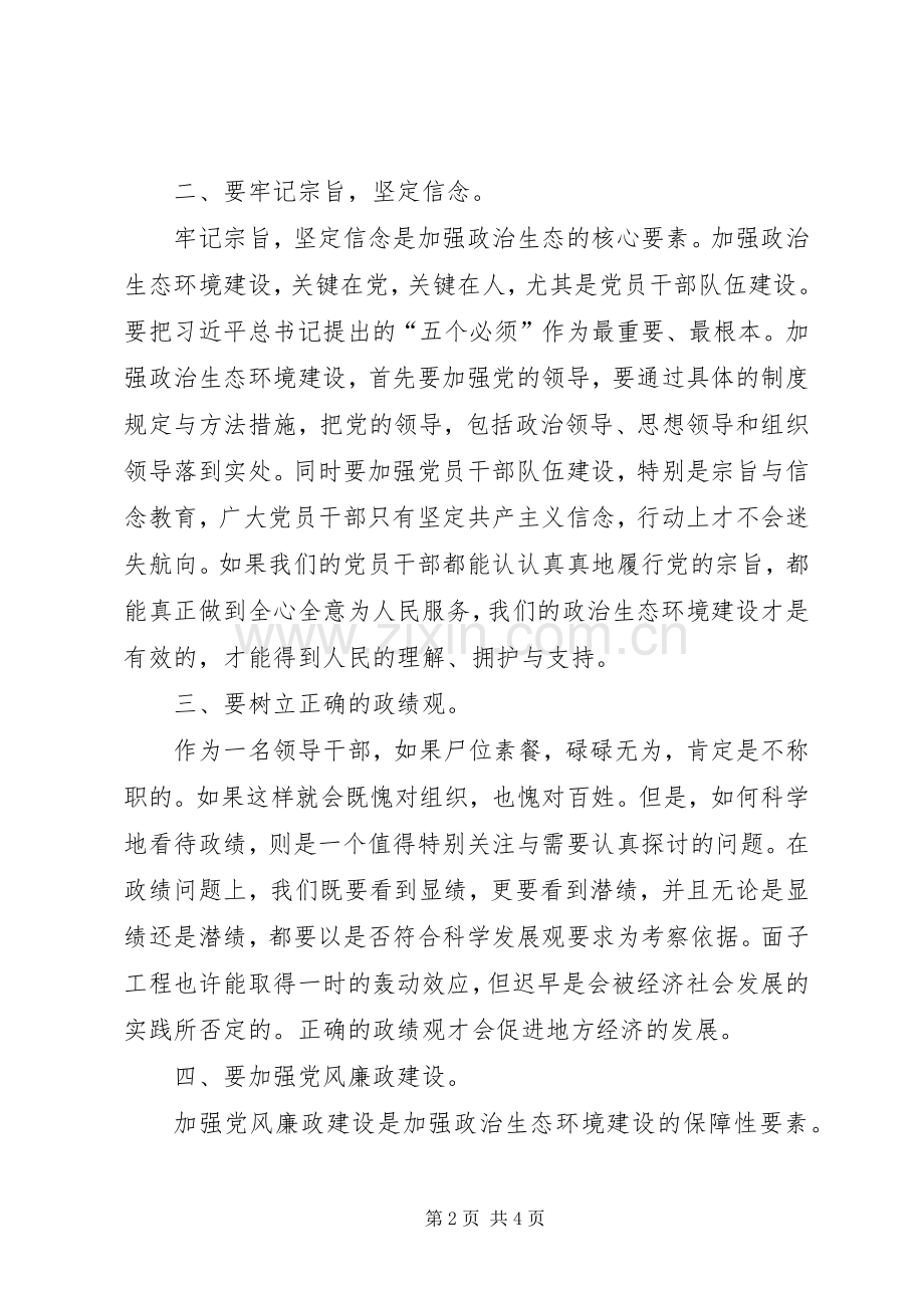 加强政治生态环境建设活动学习心得体会.docx_第2页