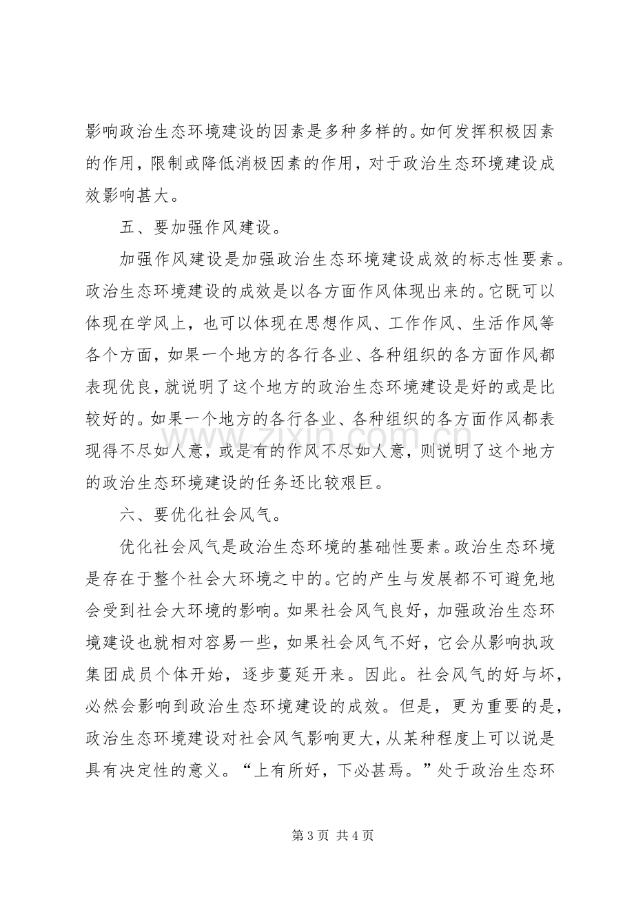 加强政治生态环境建设活动学习心得体会.docx_第3页