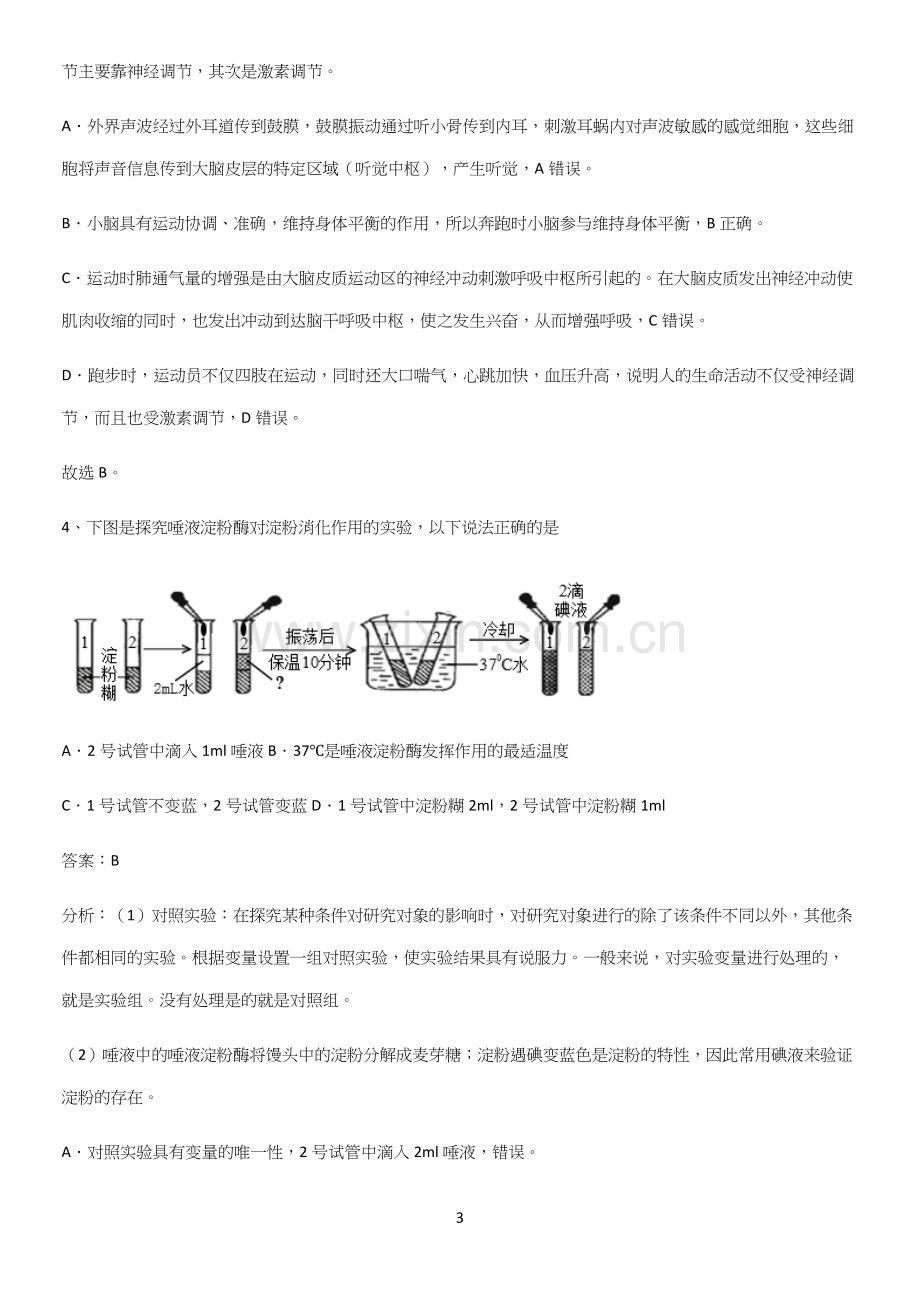 人教版2023初中生物七年级下册第四单元生物圈中的人易混淆知识点.docx_第3页