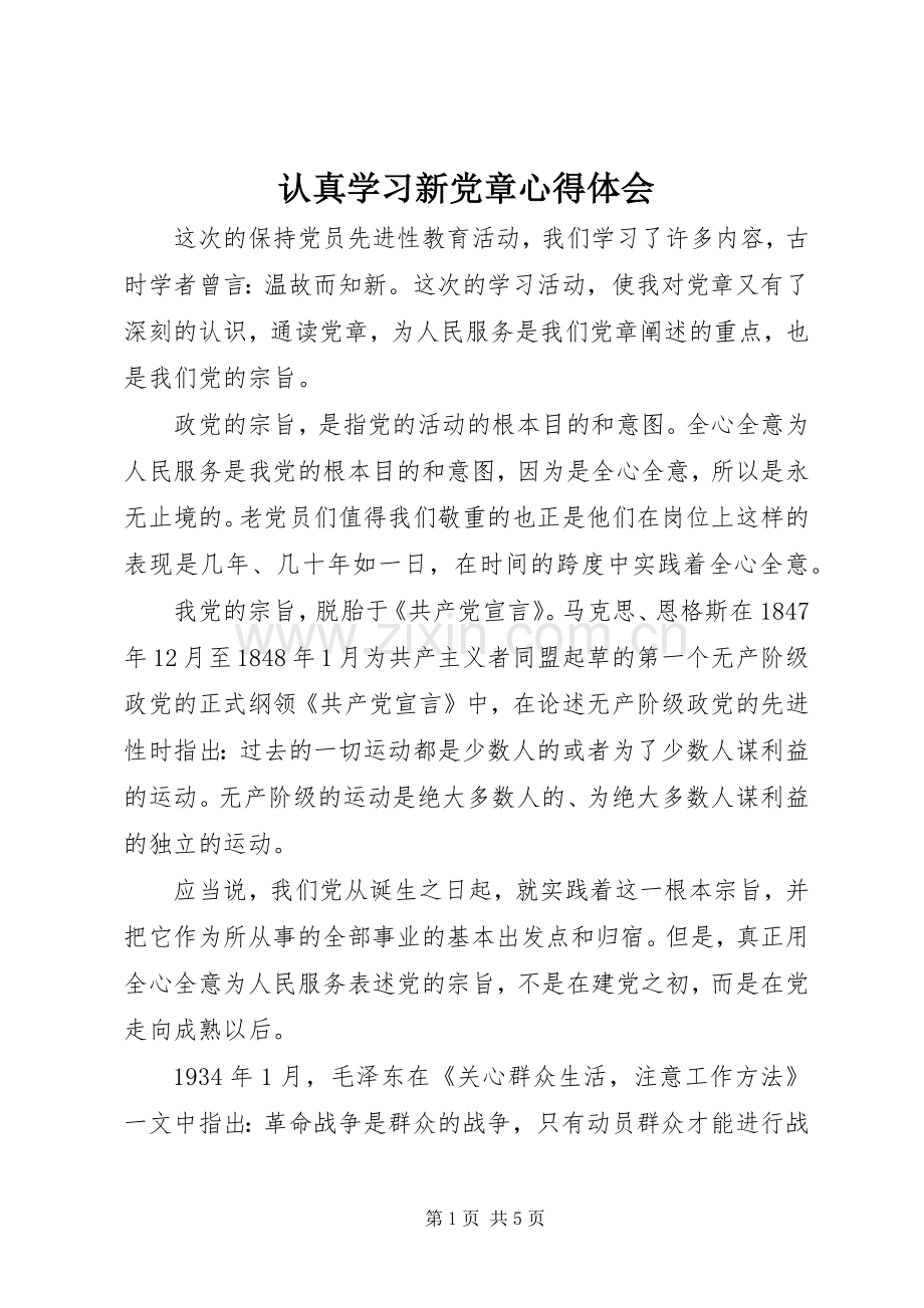 认真学习新党章心得体会.docx_第1页