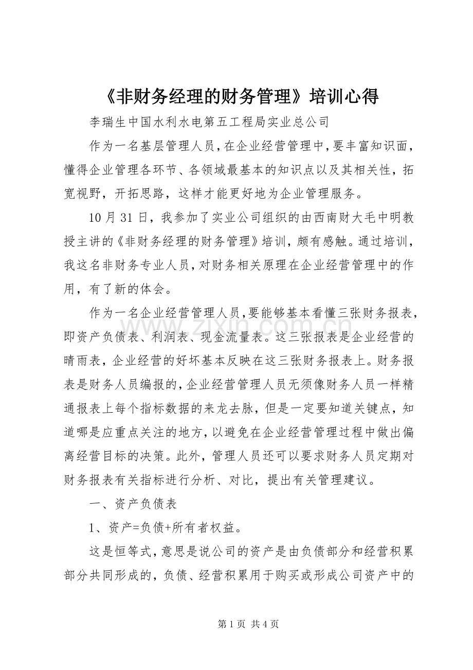 《非财务经理的财务管理》培训心得.docx_第1页