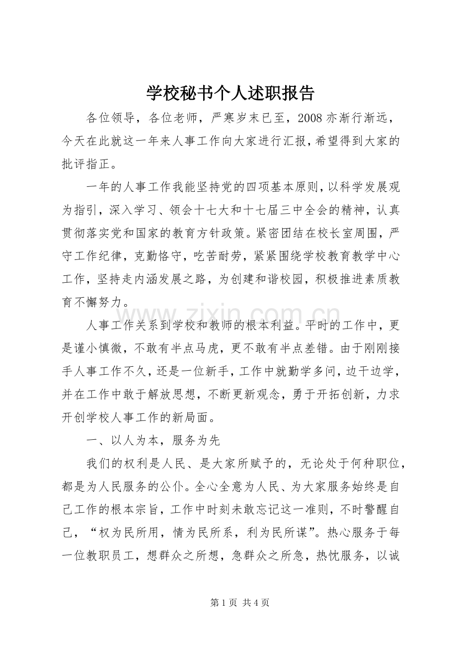 学校秘书个人述职报告.docx_第1页