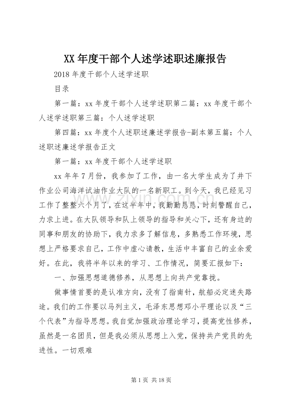 XX年度干部个人述学述职述廉报告.docx_第1页