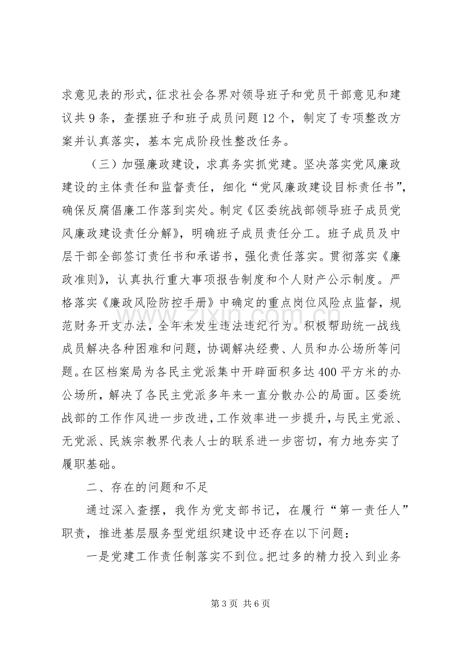 统战党组织书记抓党建工作述职报告.docx_第3页