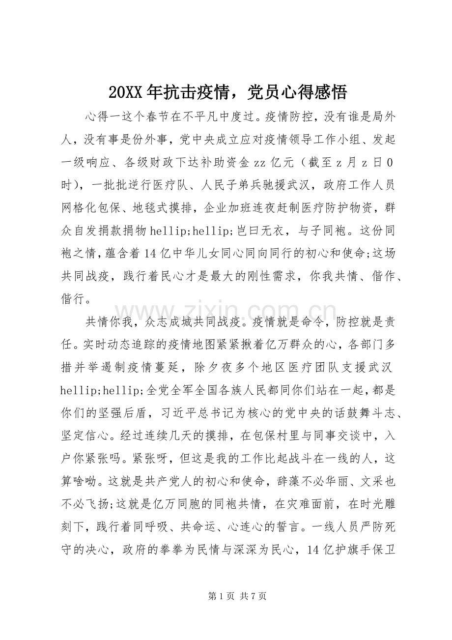 20XX年抗击疫情党员心得感悟.docx_第1页