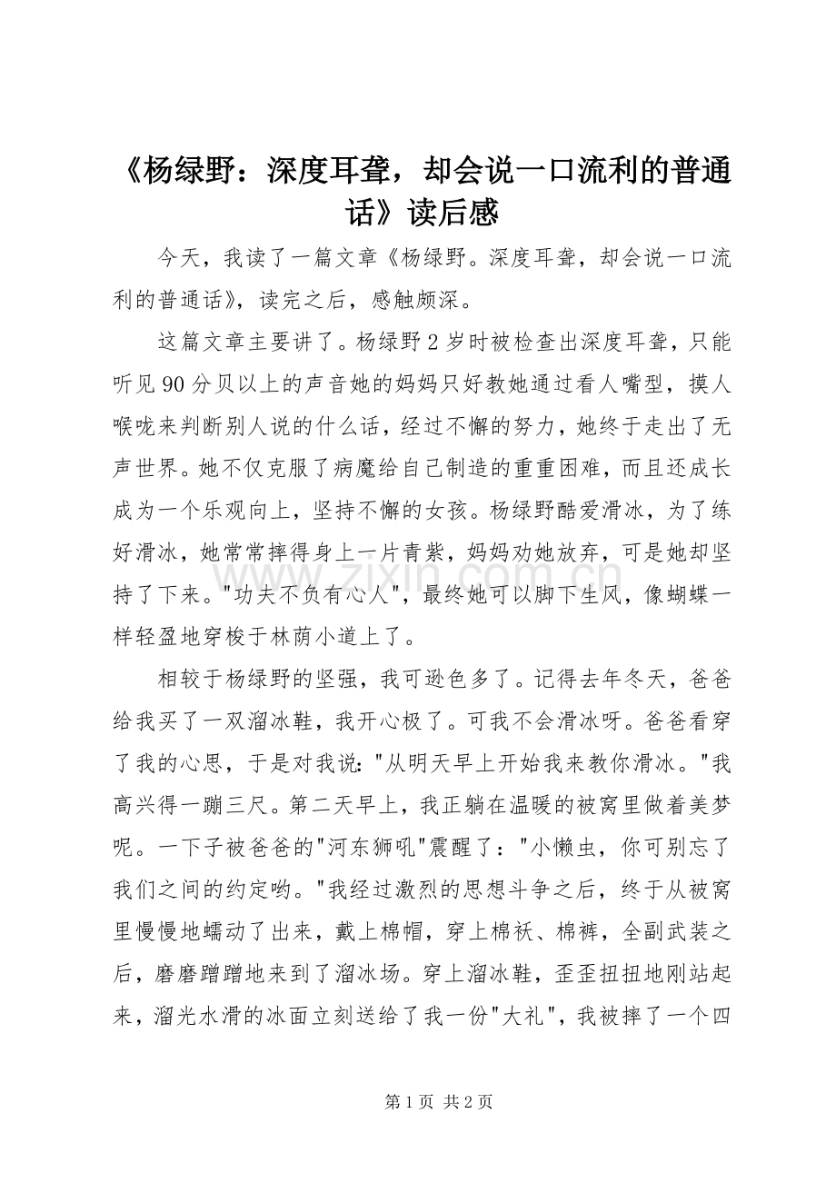 《杨绿野：深度耳聋却会说一口流利的普通话》读后感.docx_第1页