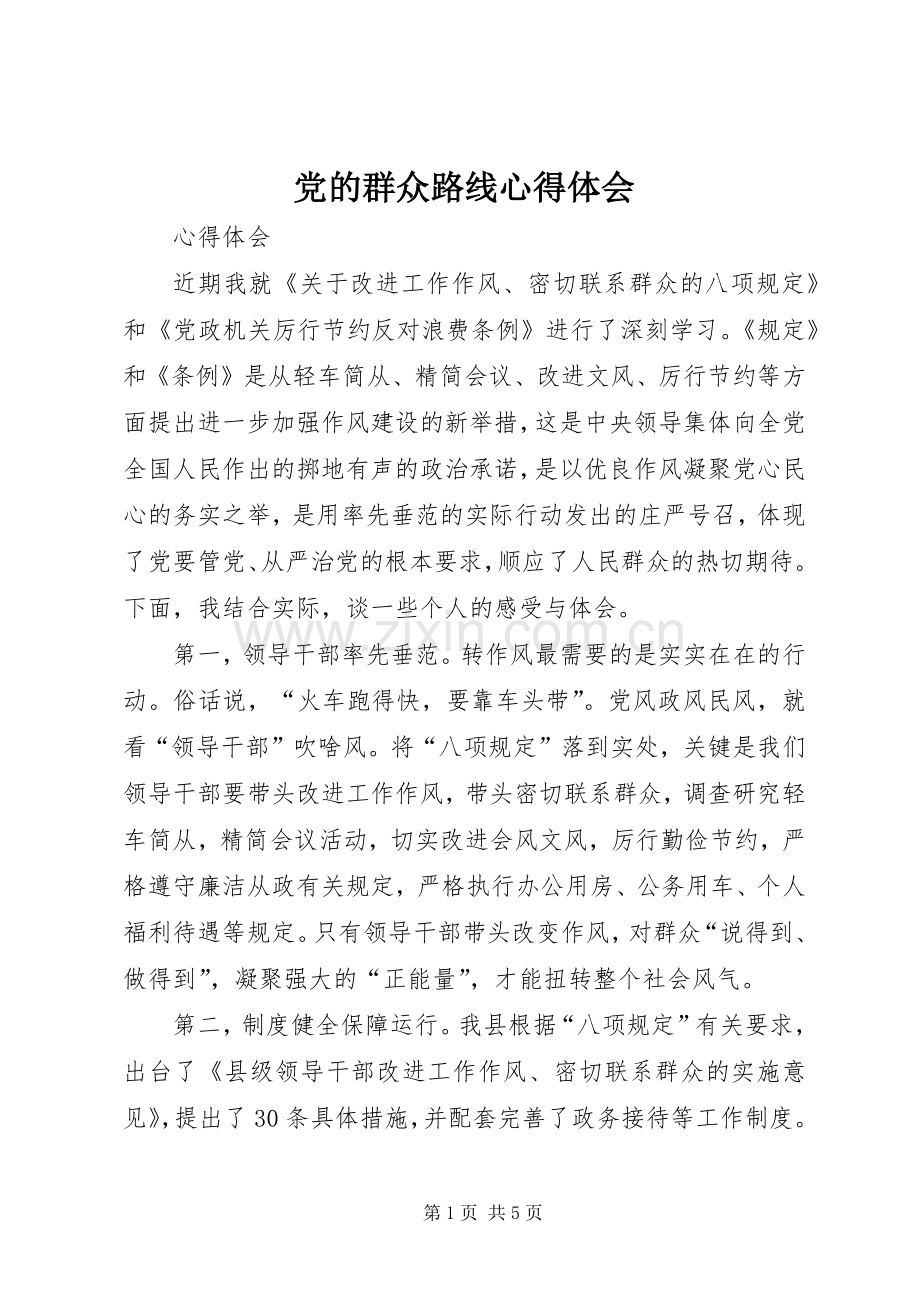 党的群众路线心得体会.docx_第1页