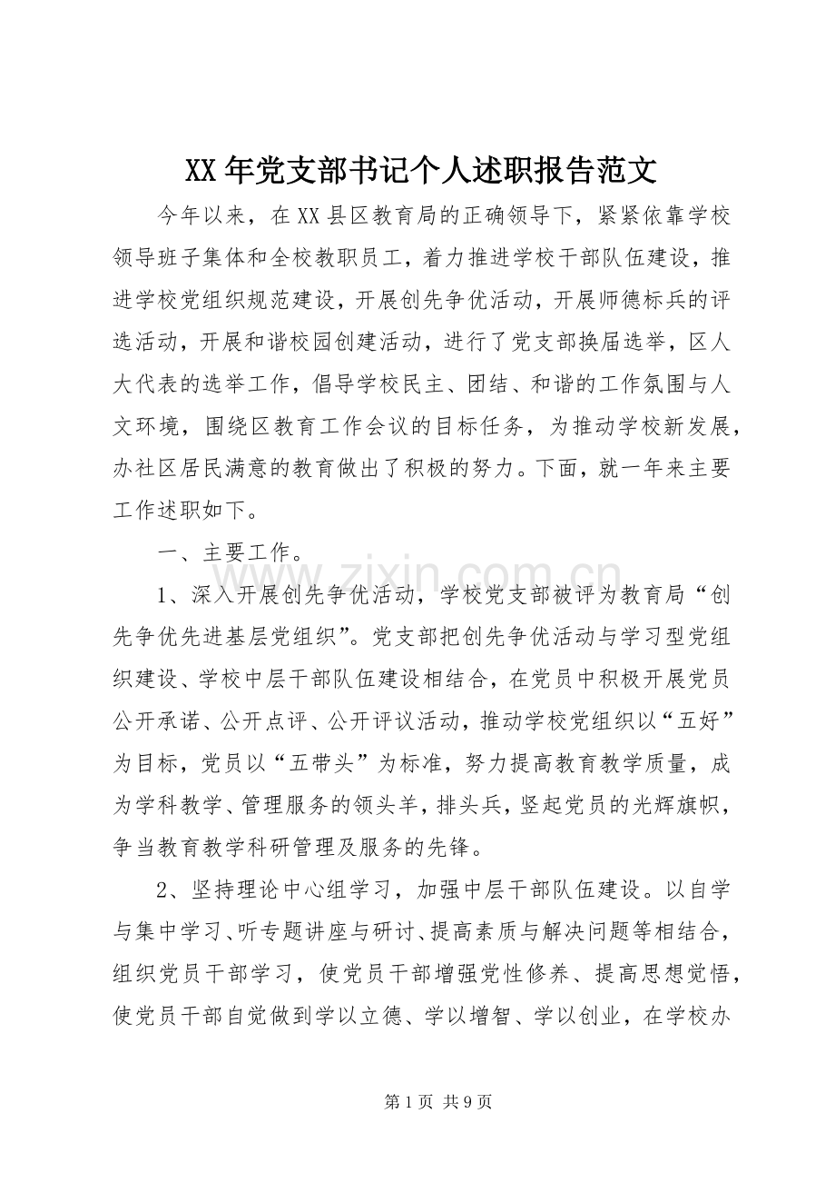 XX年党支部书记个人述职报告范文.docx_第1页