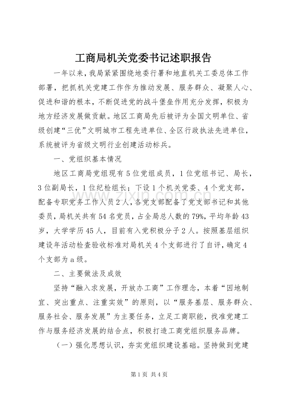 工商局机关党委书记述职报告.docx_第1页