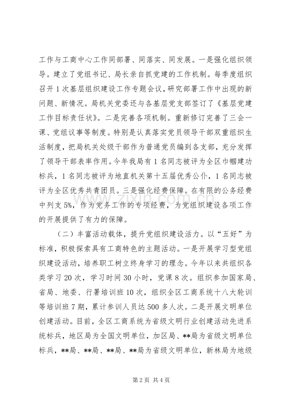 工商局机关党委书记述职报告.docx_第2页