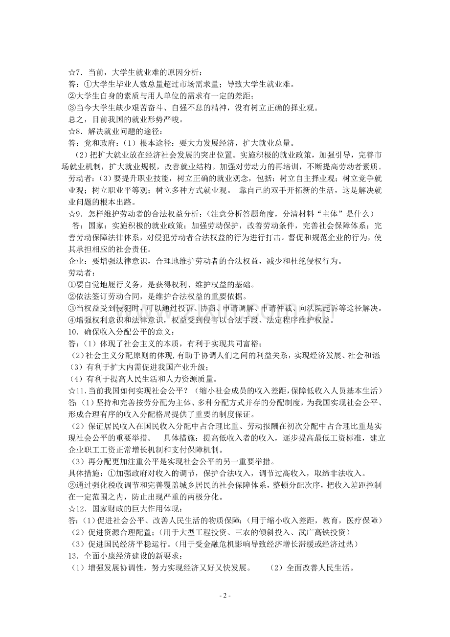 荔城中学高二级文综政治各模块主观题常考例题分析.doc_第2页