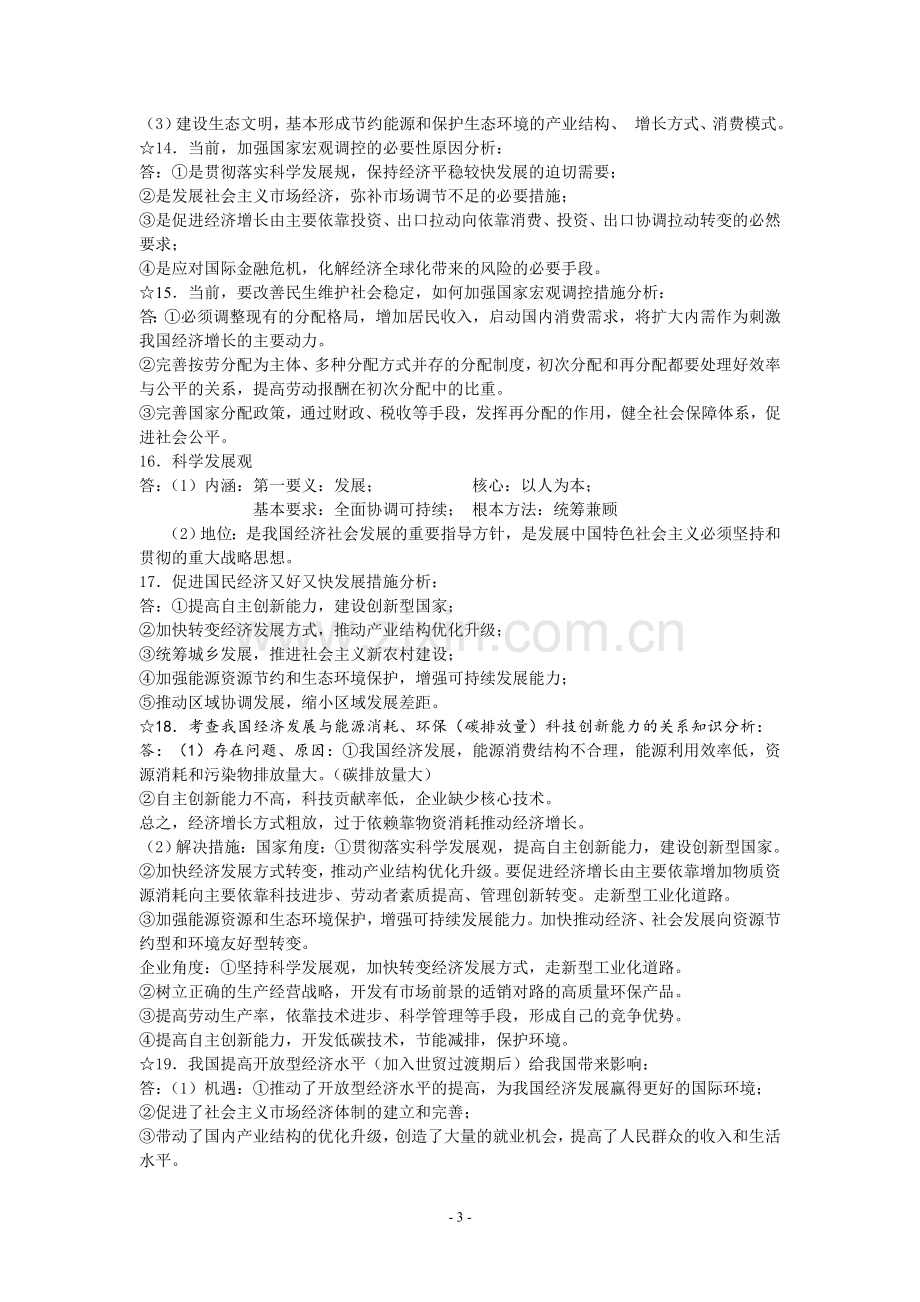 荔城中学高二级文综政治各模块主观题常考例题分析.doc_第3页