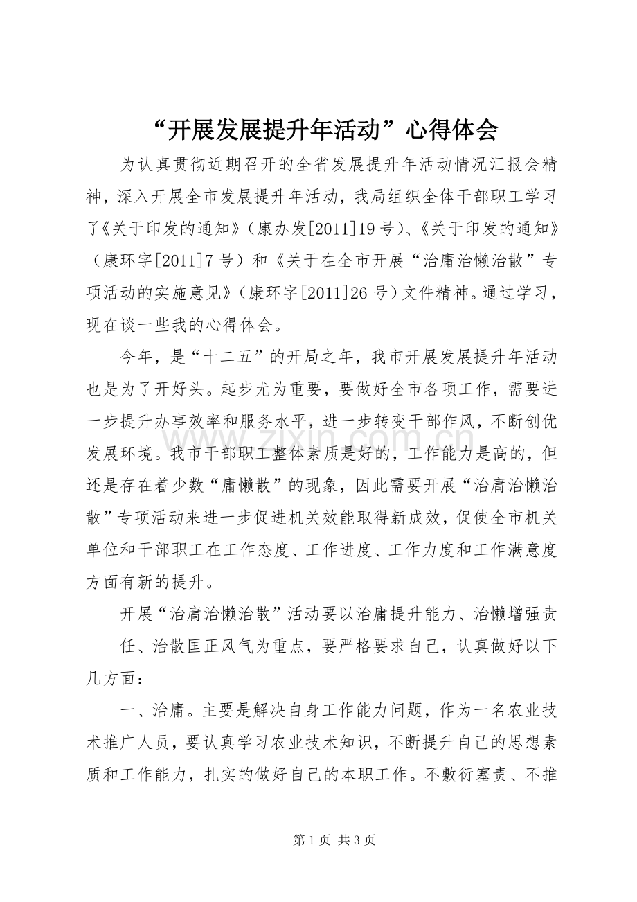 “开展发展提升年活动”心得体会.docx_第1页