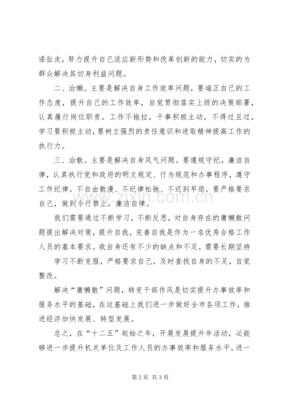 “开展发展提升年活动”心得体会.docx_第2页