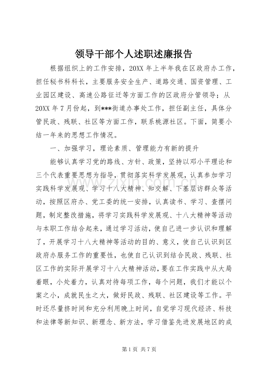 领导干部个人述职述廉报告.docx_第1页