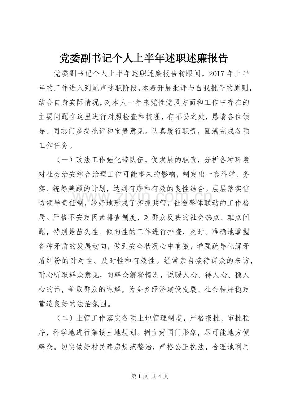 党委副书记个人上半年述职述廉报告.docx_第1页