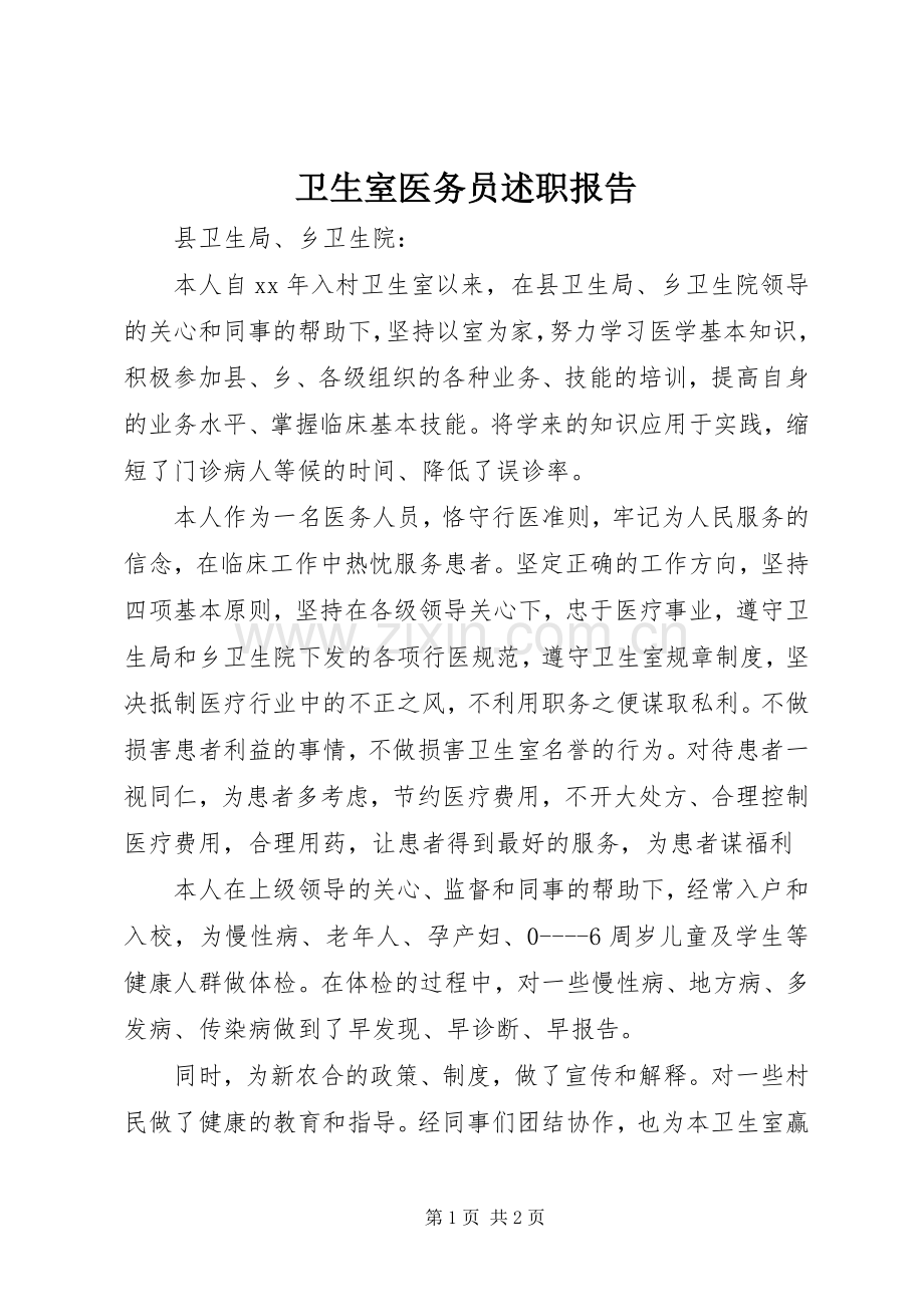 卫生室医务员述职报告.docx_第1页