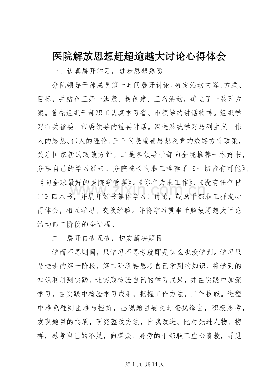 医院解放思想赶超逾越大讨论心得体会.docx_第1页