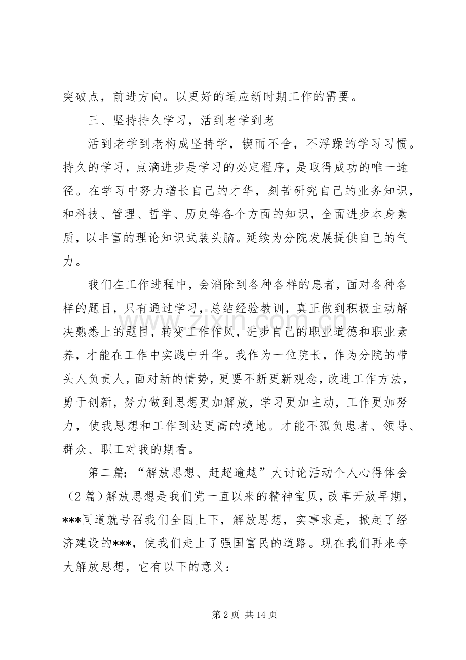 医院解放思想赶超逾越大讨论心得体会.docx_第2页