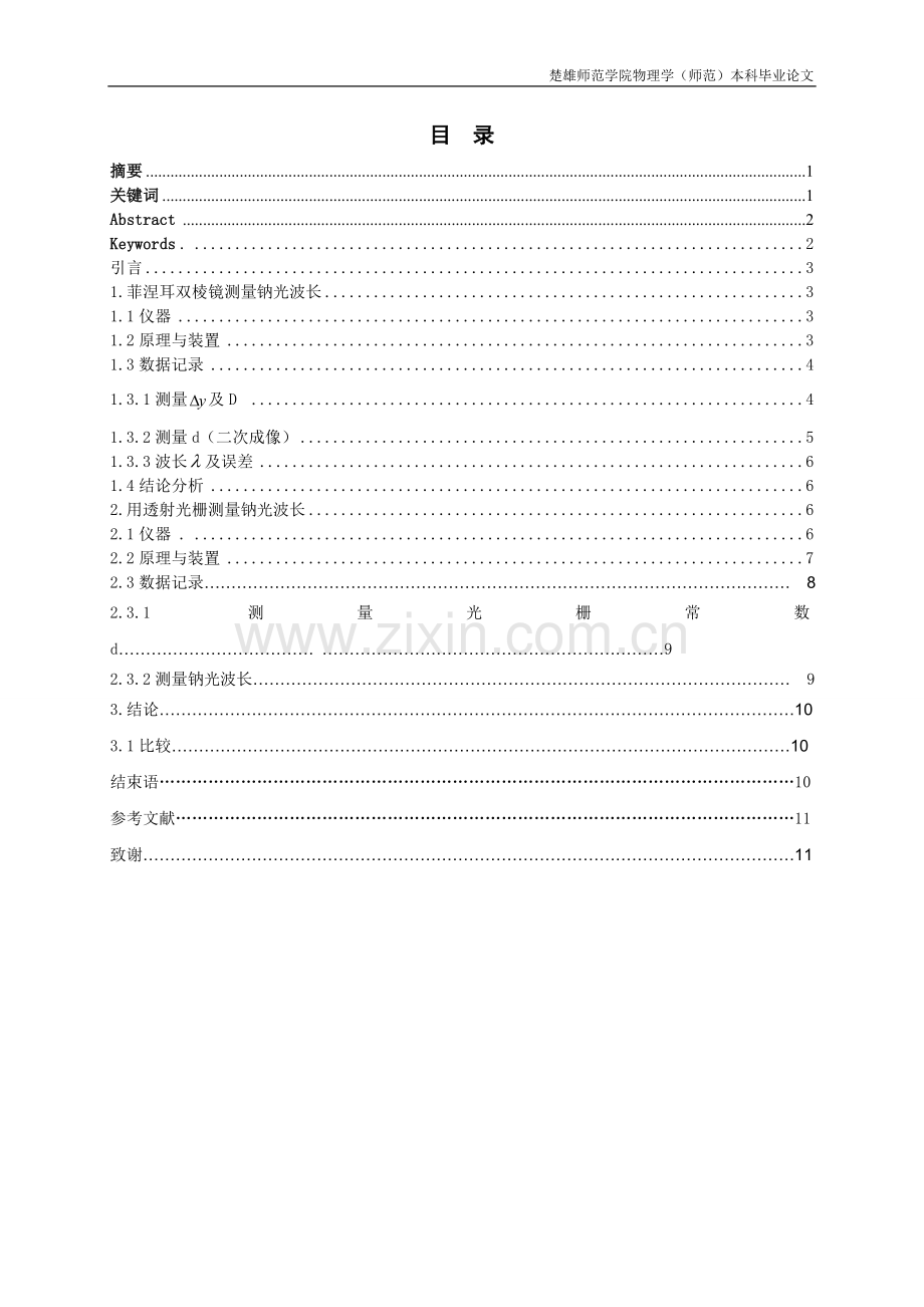 测量钠光波长的几种方法的分析和比较.doc_第2页