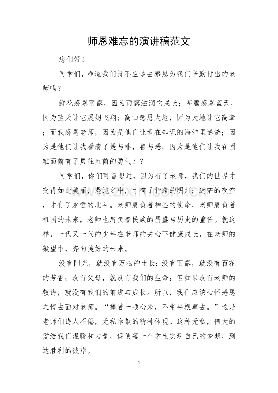 师恩难忘的演讲稿范文.docx_第1页