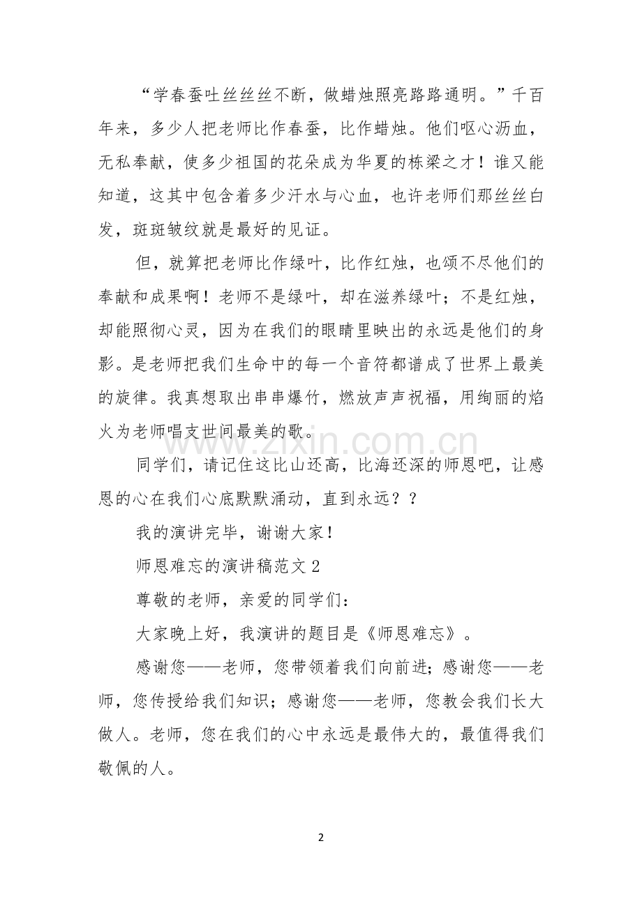 师恩难忘的演讲稿范文.docx_第2页