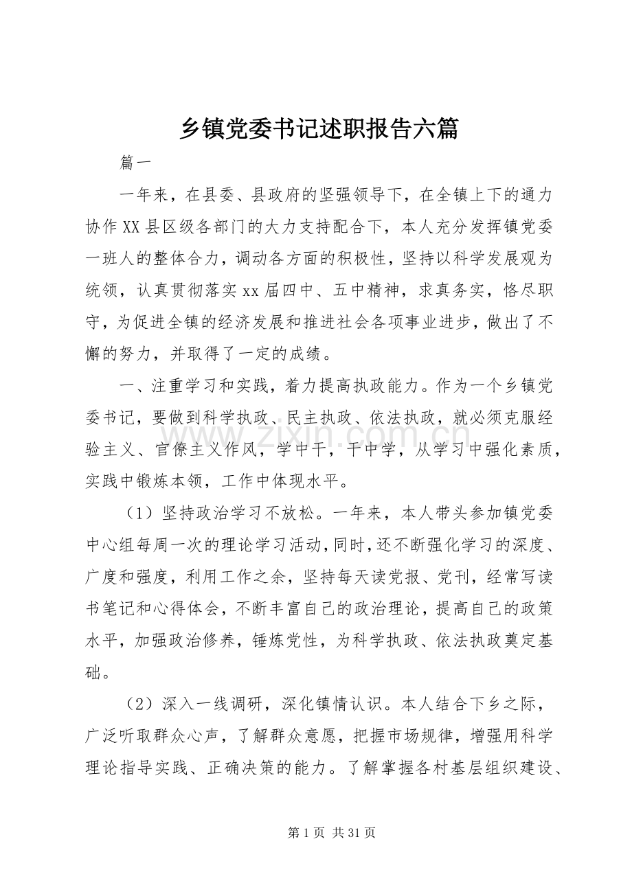 乡镇党委书记述职报告六篇.docx_第1页