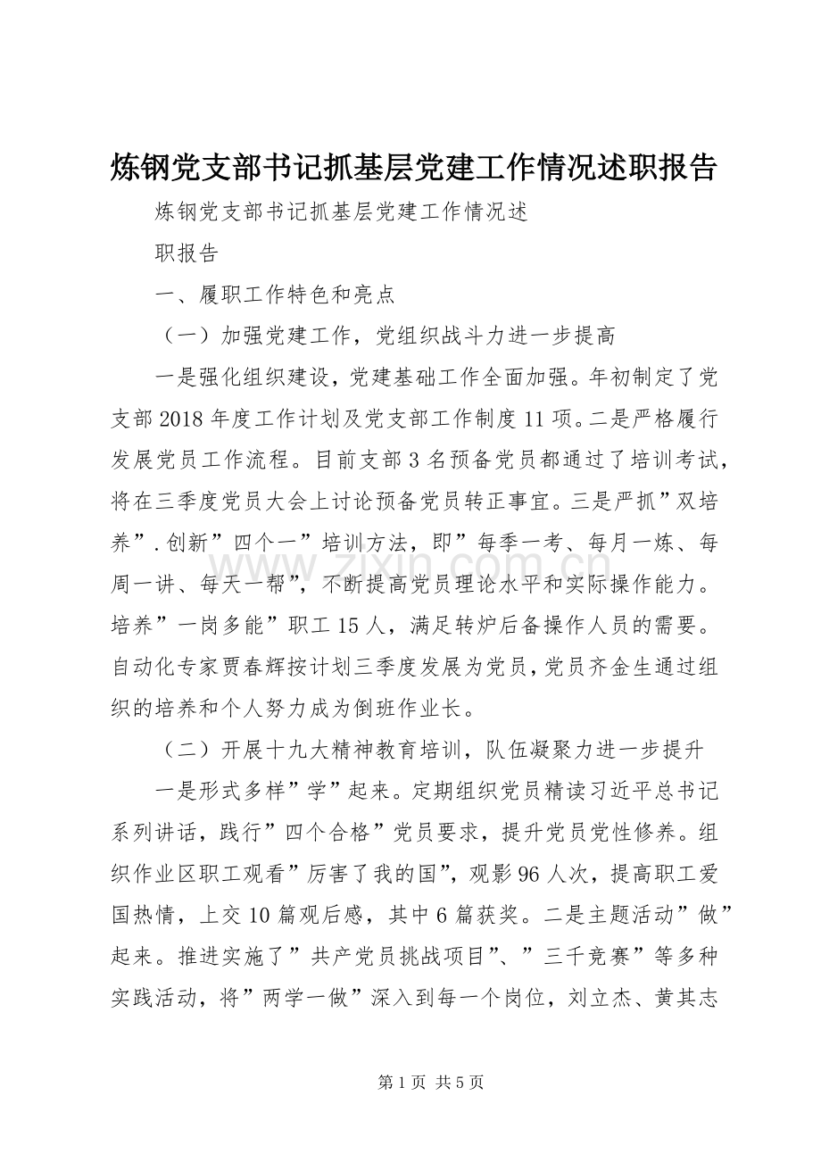 炼钢党支部书记抓基层党建工作情况述职报告.docx_第1页