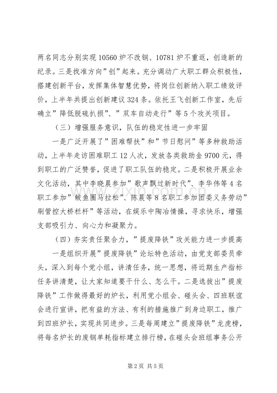 炼钢党支部书记抓基层党建工作情况述职报告.docx_第2页