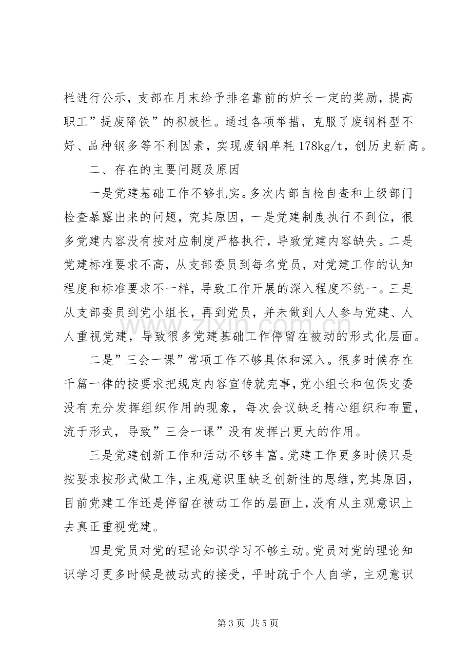 炼钢党支部书记抓基层党建工作情况述职报告.docx_第3页