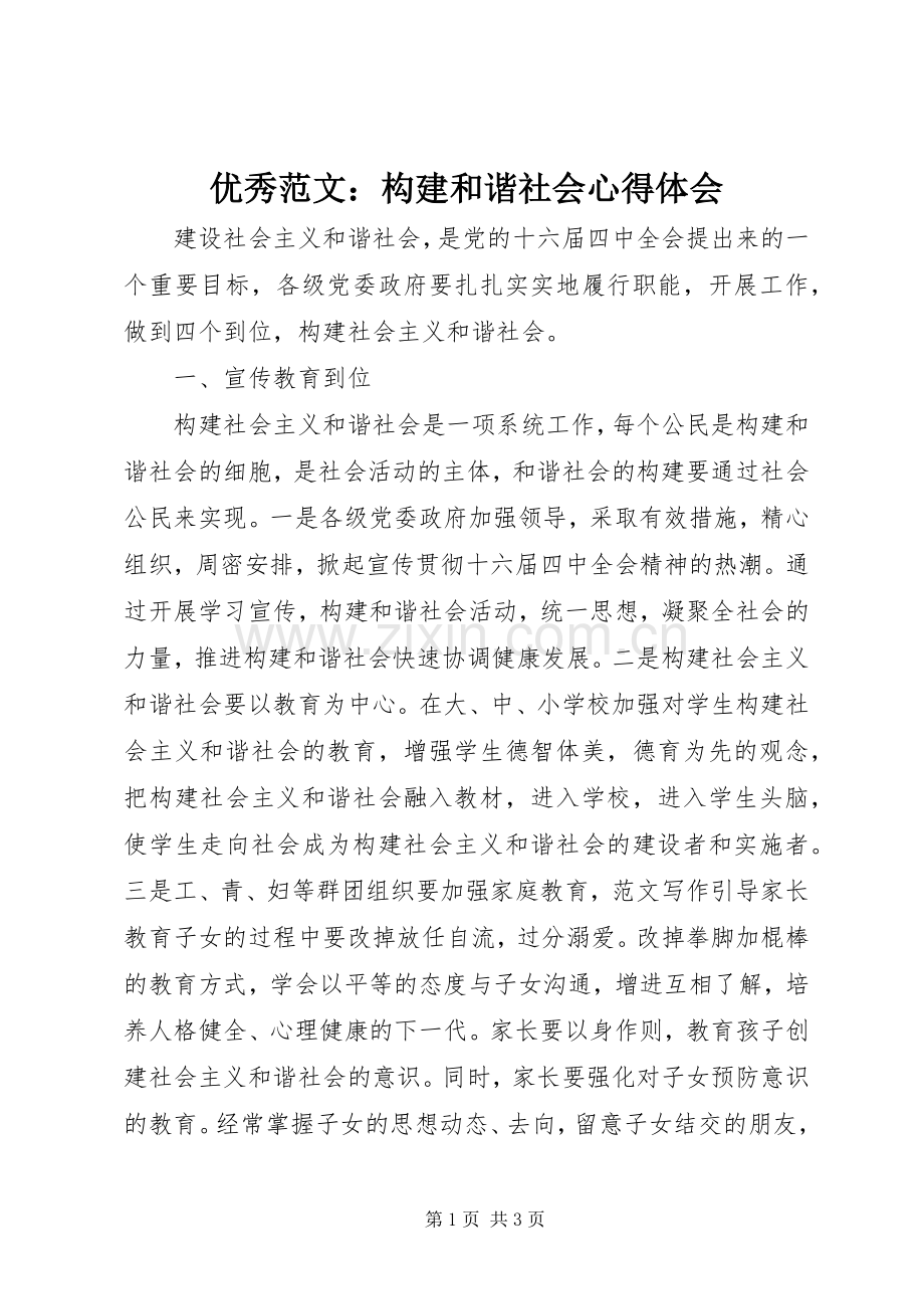 优秀范文：构建和谐社会心得体会.docx_第1页