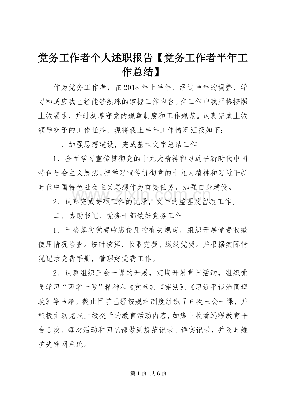 党务工作者个人述职报告【党务工作者半年工作总结】.docx_第1页