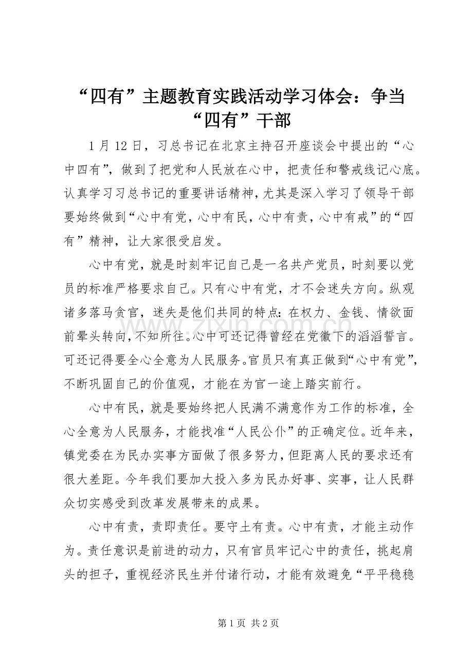 “四有”主题教育实践活动学习体会：争当“四有”干部.docx_第1页