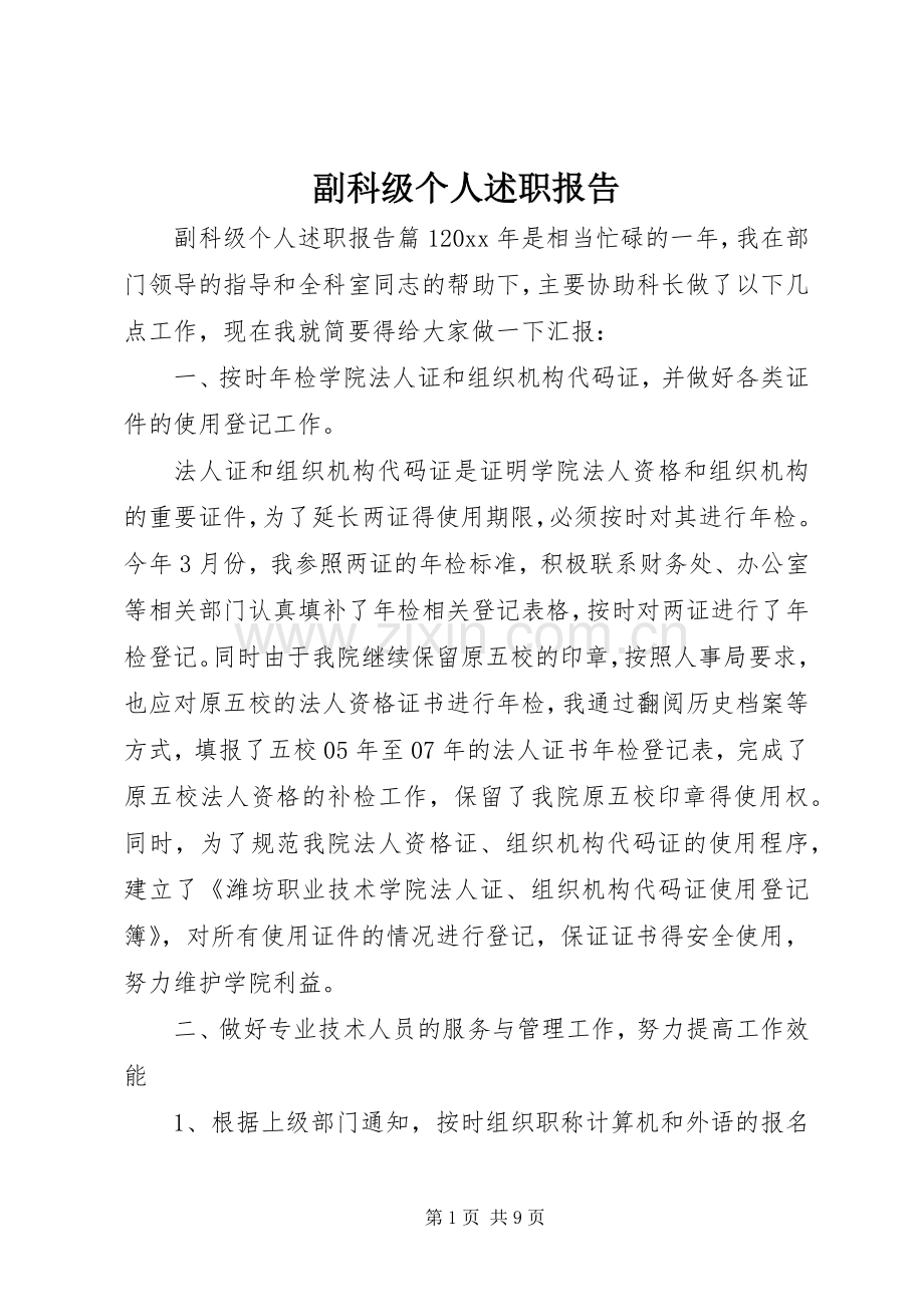 副科级个人述职报告.docx_第1页