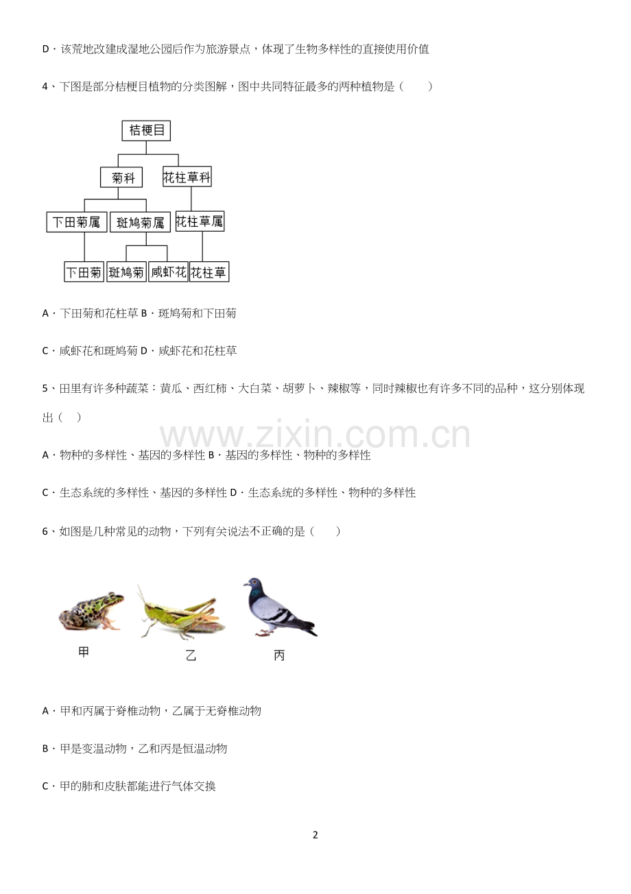 通用版初中生物八年级上册第六单元生物的多样性及其保护易错知识点总结.docx_第2页