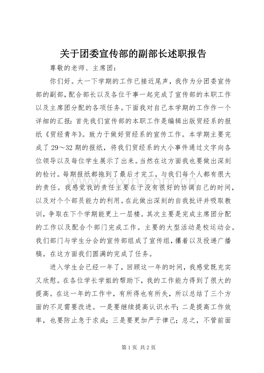 关于团委宣传部的副部长述职报告.docx_第1页