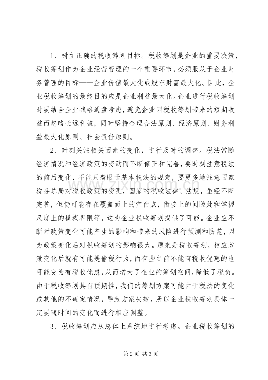 《税收筹划》之心得体会(二).docx_第2页