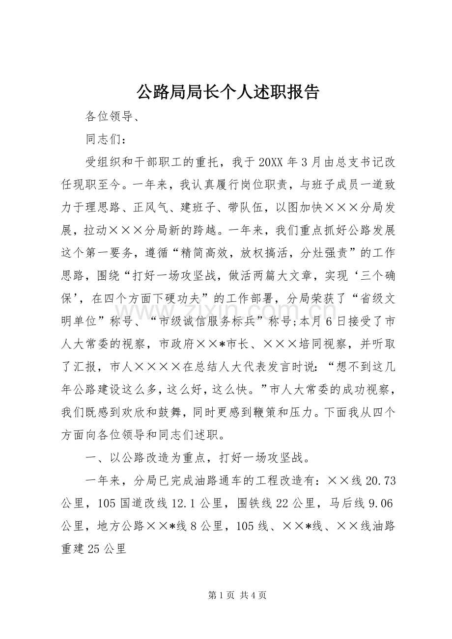 公路局局长个人述职报告.docx_第1页