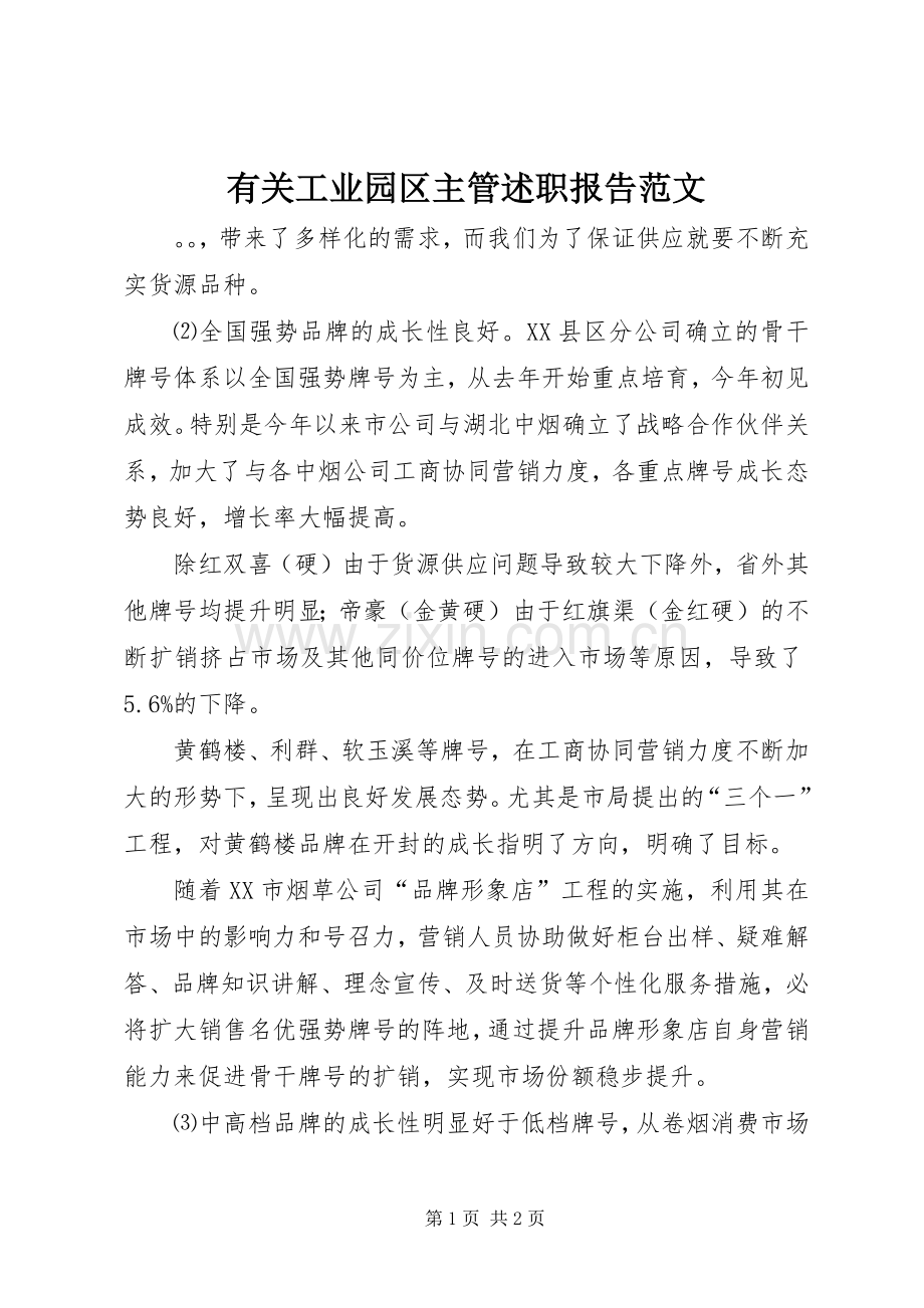 有关工业园区主管述职报告范文.docx_第1页