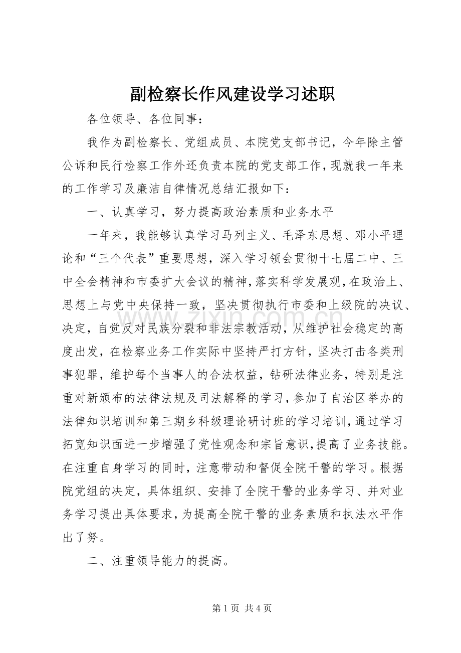 副检察长作风建设学习述职.docx_第1页