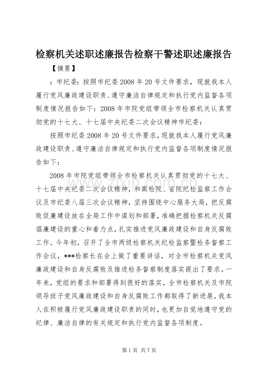 检察机关述职述廉报告检察干警述职述廉报告.docx_第1页