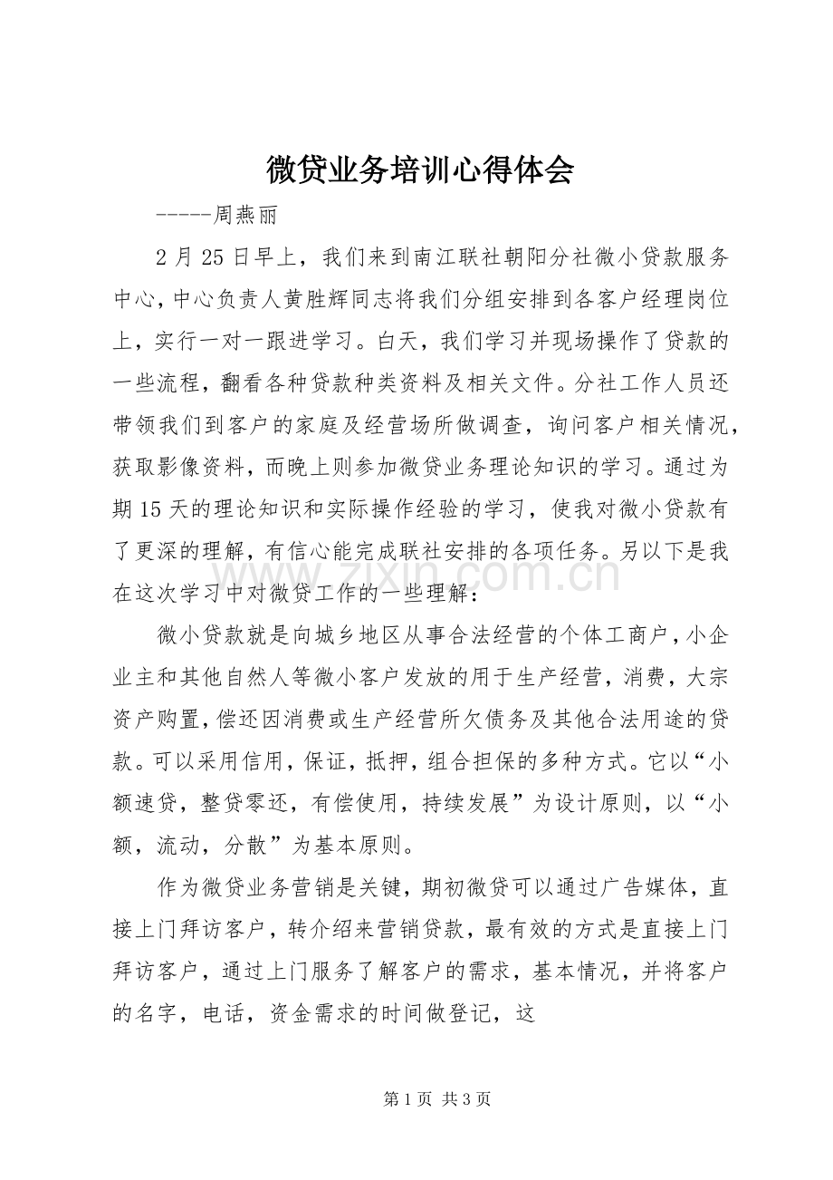 微贷业务培训心得体会.docx_第1页