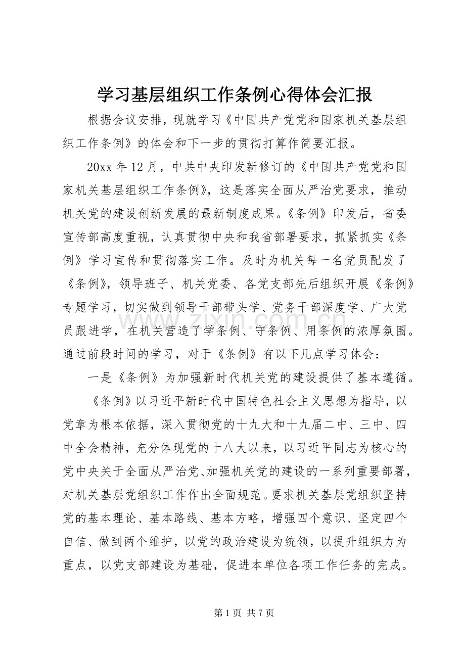 学习基层组织工作条例心得体会汇报.docx_第1页