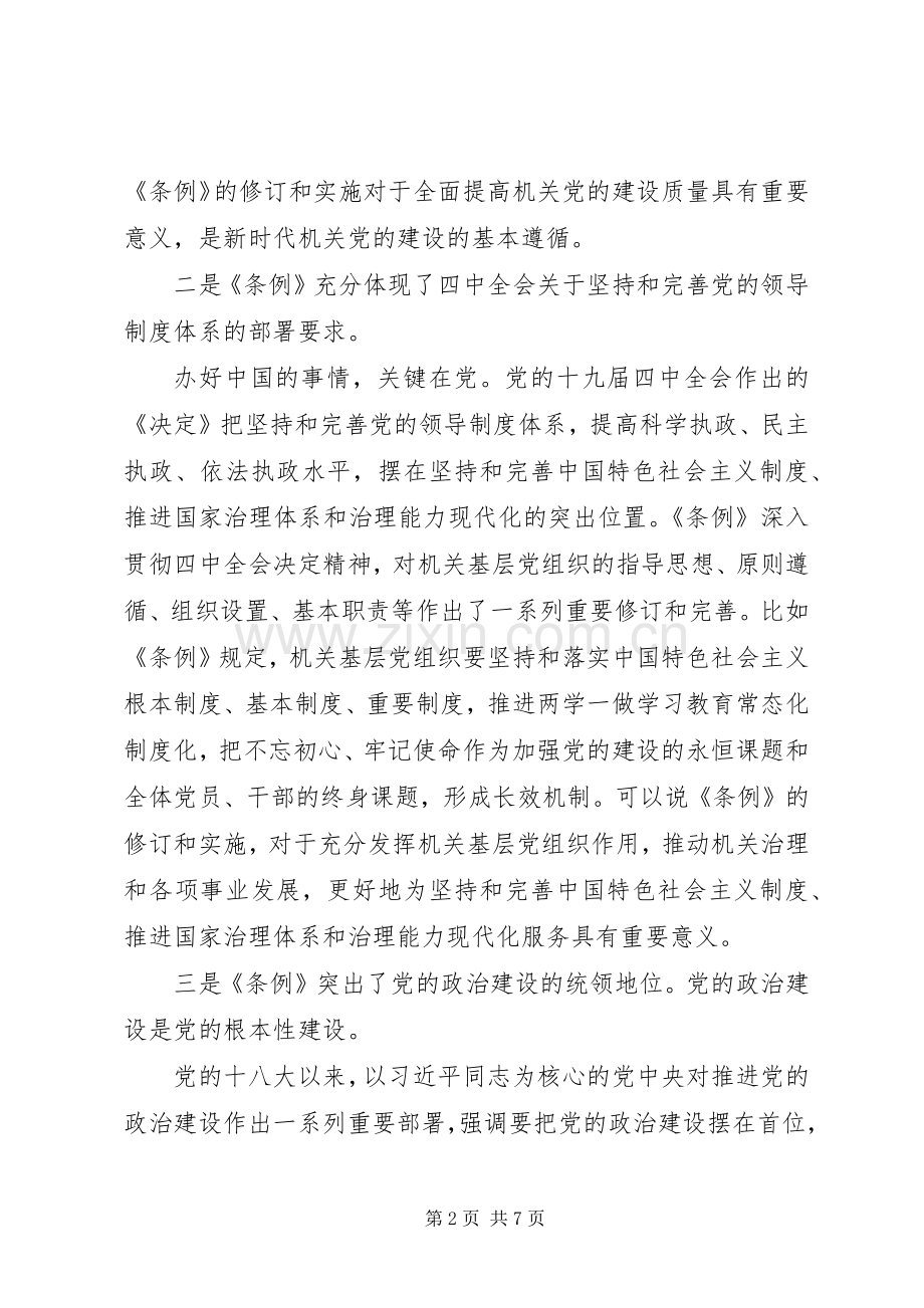 学习基层组织工作条例心得体会汇报.docx_第2页