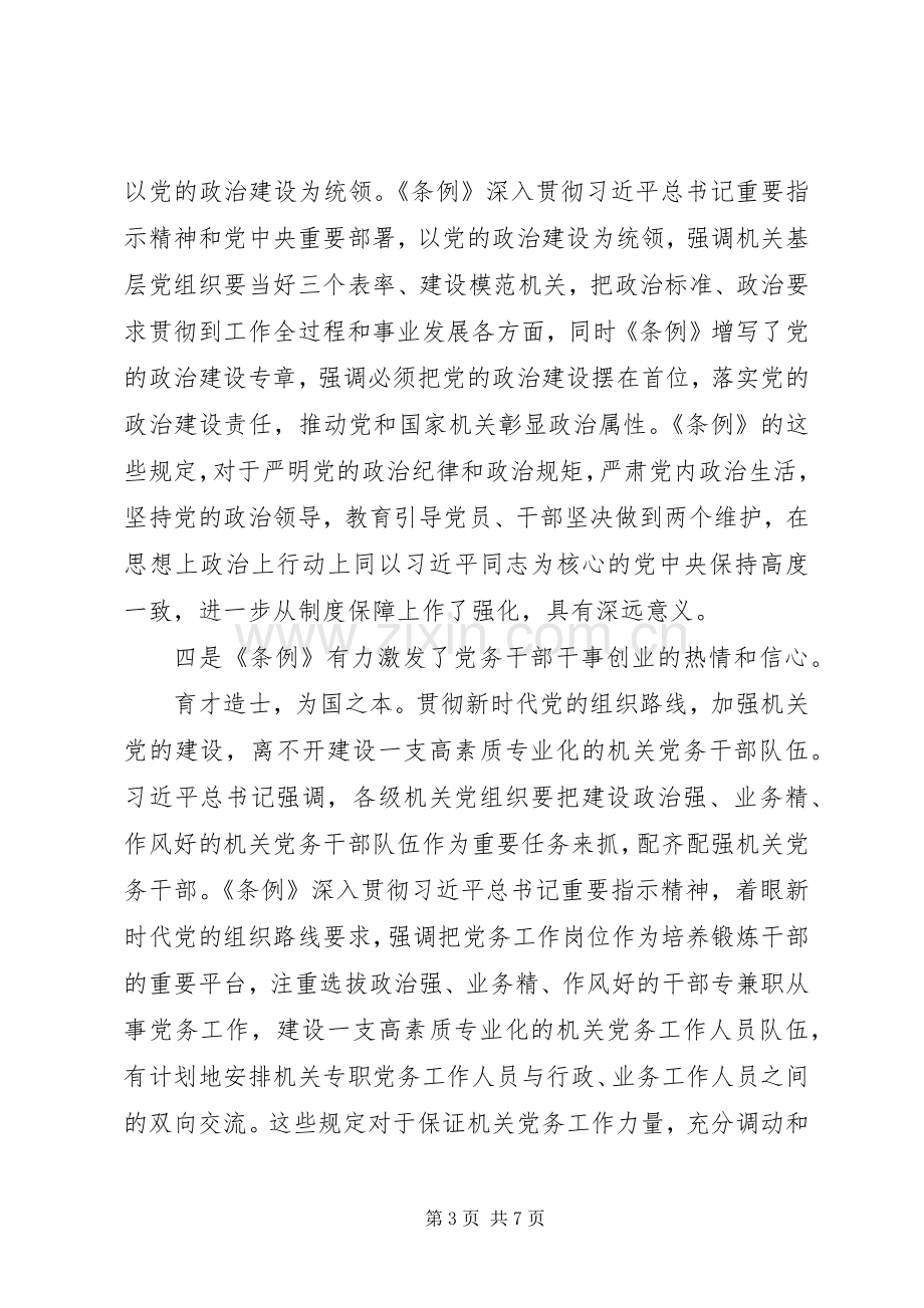 学习基层组织工作条例心得体会汇报.docx_第3页