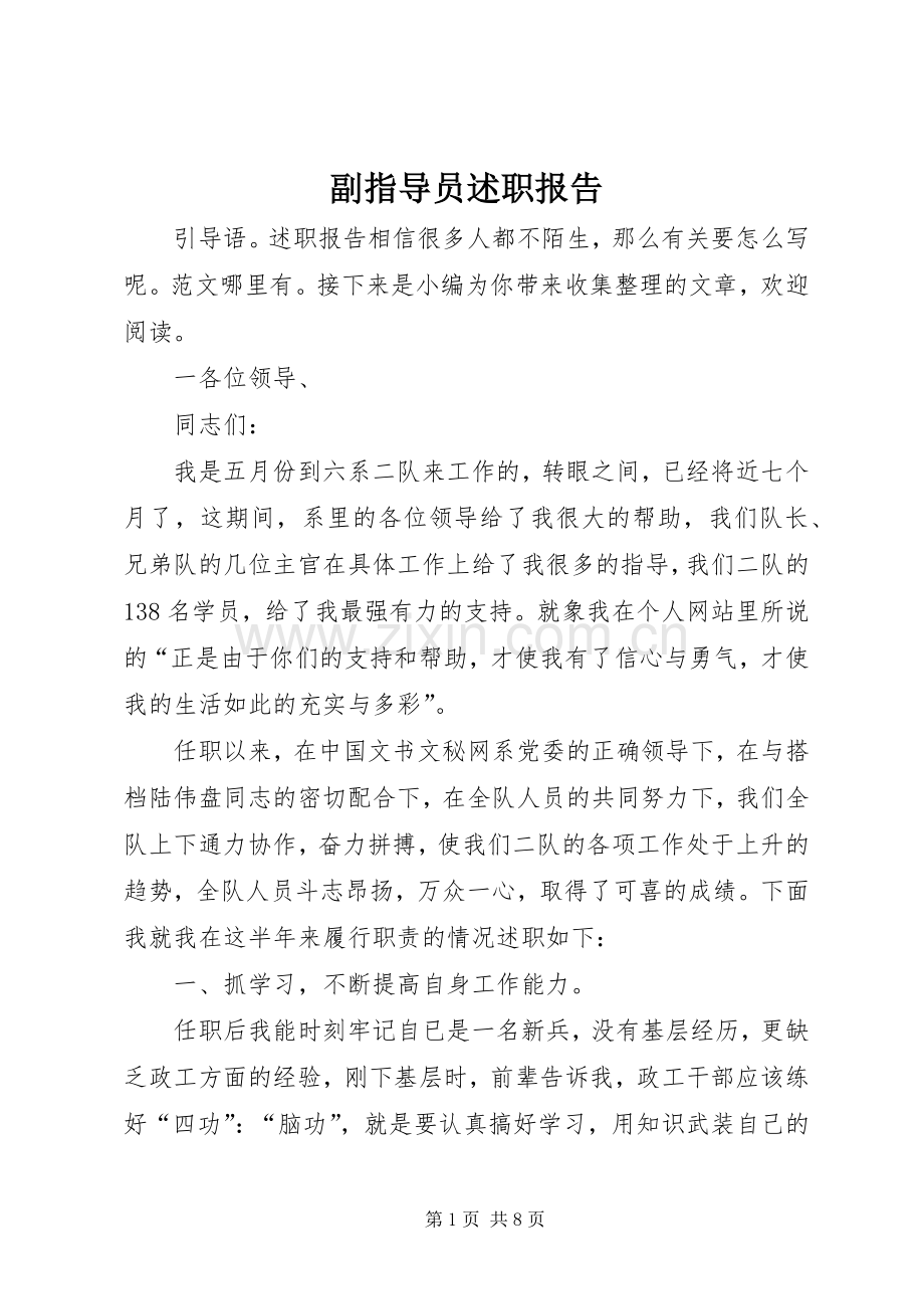 副指导员述职报告.docx_第1页