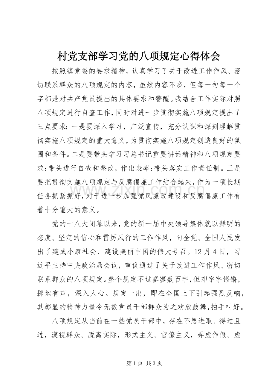 村党支部学习党的八项规定心得体会.docx_第1页