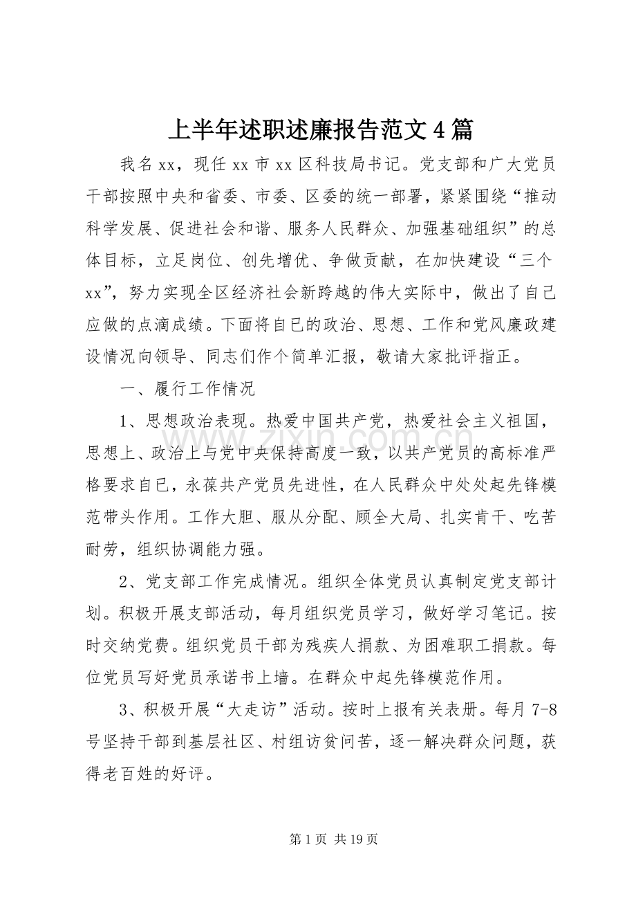 上半年述职述廉报告范文4篇.docx_第1页