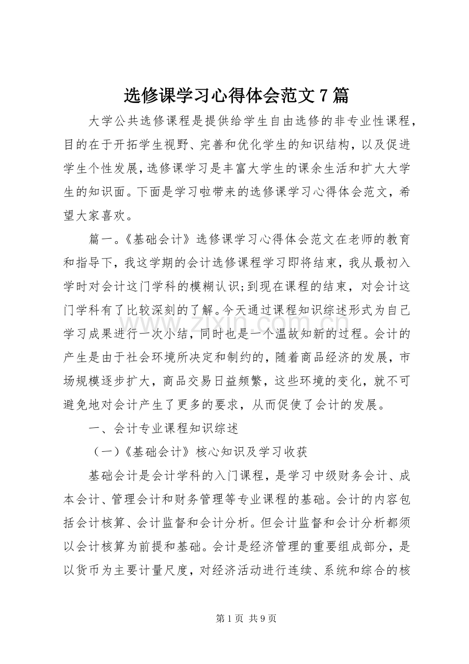 选修课学习心得体会范文7篇.docx_第1页