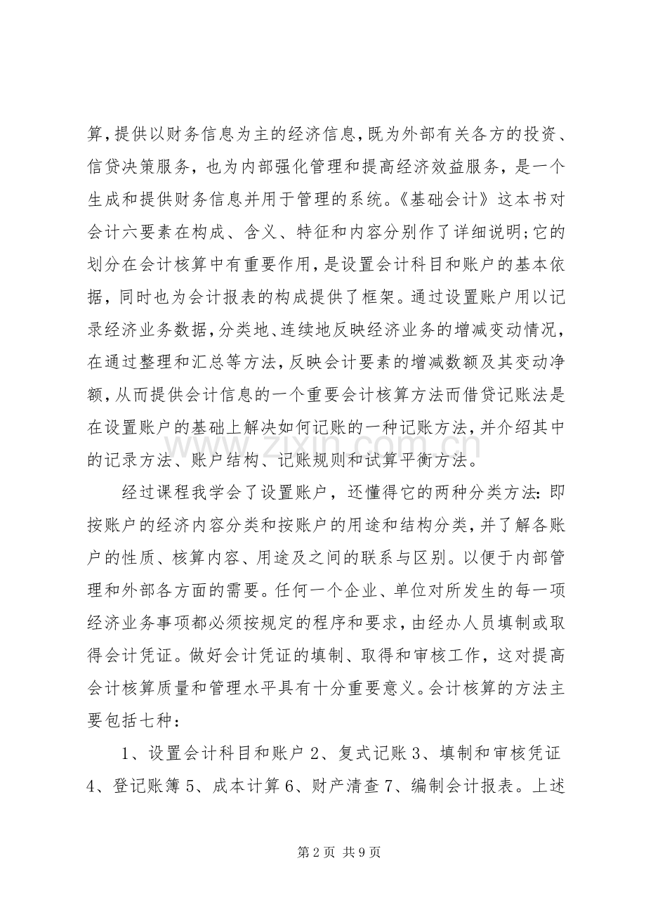 选修课学习心得体会范文7篇.docx_第2页